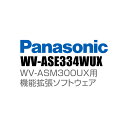 【WV-ASE334WUX】 Panasonic アイプロ i-PRO 機能拡張ソフトウェア (代引不可・返品不可)