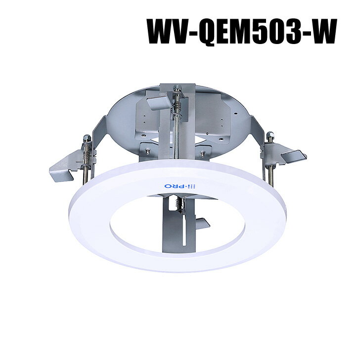 【WV-QEM503-W】 Panasonic アイプロ i-PRO 天井埋込金具 （代引不可・返品不可）