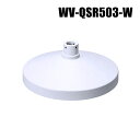 【WV-QSR503-W】 Panasonic アイプロ i-PRO 天井吊り下げ金具 (代引不可・返品不可)