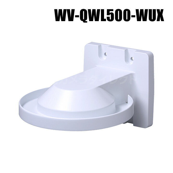 【WV-QWL500-WUX】 Panasonic アイプロ i-PRO 壁取付金具 （代引不可・返品不可）