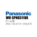 【WV-SPND311UX】 Panasonic アイプロ i-PRO ドーム型 ダミーネットワークカメラ (代引不可・返品不可)(3)