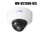 【WV-U21300-V2L】 Panasonic アイプロ i-PRO 2MP屋内ドームカメラ(マイク付きモデル) (代引不可・返品不可)