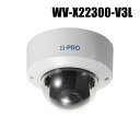 【WV-X22300-V3L】 Panasonic アイプロ i-PRO 2MP 屋内バンダルドーム ハイエンドAIカメラ (代引不可・返品不可)