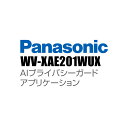 【WV-XAE201WUX】 Panasonic アイプロ i-PRO AIプライバシーガードアプリケーション （代引不可・返品不可）