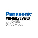 【WV-XAE202WUX】 Panasonic アイプロ i-PRO ナンバー認識アプリケーション (代引不可・返品不可)