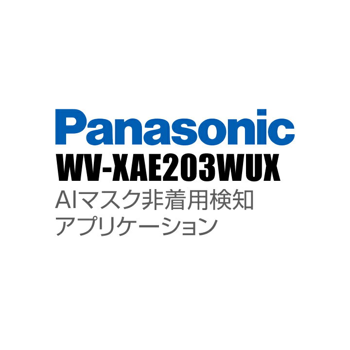 【WV-XAE203WUX】 Panasonic アイプロ i-PRO AIマスク非着用検知アプリケーション 代引不可・返品不可 