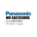 【WV-XAE205WUX】 Panasonic アイプロ i-PRO AI人物属性識別アプリケーション （代引不可・返品不可）