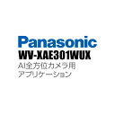 【WV-XAE301WUX】 Panasonic アイプロ i-PRO AI全方位カメラ用アプリケーション (代引不可・返品不可)