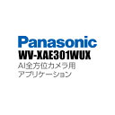 ■ 主な機能 AI全方位カメラならではの広範囲に対応可能な専用の機能拡張ソフトウェア ※ ［ご注意］本商品はカメラ1台につき1ライセンス必要です。 ※ ［ご注意］AI ネットワークカメラ全般の屋外での使用は、日照条件等の環境変化によりAI による検知精度が低下します。 事前に現場での性能確認を行ったうえで設置確認をお願い致します。 ※ WV-XAE300WUX の設定は i-PRO 設定ツール（iCT）で、WV-XAE301WUX の設定は、 ブラウザー画面または i-PRO 設定ツール（iCT）をご使用ください。 ※ 本商品の対応機種、ソフトウェアバージョン情報は、サポートウェブサイトをご覧ください。（i-PRO（株）のサイトへ遷移します。） ※ AI ネットワークカメラ全般の屋外での使用は、日照条件等の環境変化によりAI による検知精度が低下します。 事前に現場での性能確認を行ったうえで設置確認をお願いいたます。 ※ 同時にインストール可能な機能拡張ソフトウェアの組み合わせに関しては、こちらをご参照ください。（i-PRO（株）のサイトへ遷移します。） ※ WV-XAE300WUX・WV-XAE301WUXともに試用期間は90日となります。