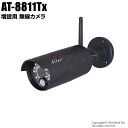 防犯カメラ キャロットシステムズ AT-8801専用 屋外増設カメラ(代引不可・返品不可)【AT-8811Tx】(3)