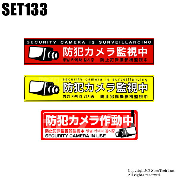 【メール便可】防犯カメラ 4カ国語対応 防犯ステッカー 3枚セット【SET133】