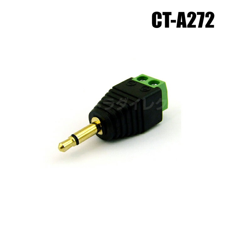 【メール便可】防犯カメラ φ3.5mm モノラルミニプラグ ハンダ不要端子台変換【CT-A272】