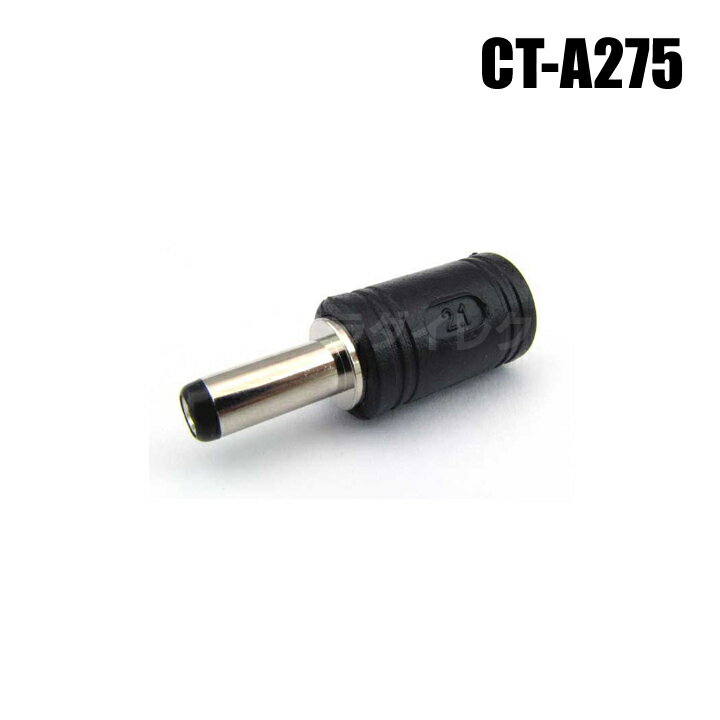 【メール便可】防犯カメラ DCプラグ変換コネクタ（内径φ2.1mm →φ2.5mm）【CT-A275】