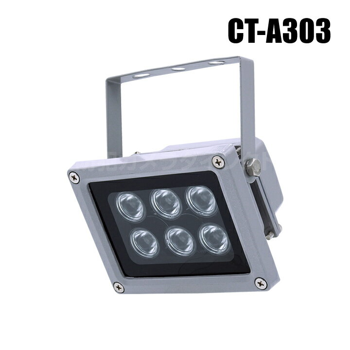 【CT-A303】赤外線投光・赤外線照明　光センサー内蔵 / 自動点灯（ハイパワーLED6灯）