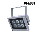 赤外線ライト・赤外線投光器 光センサー自動点灯(ハイパワーLED)【CT-A303】