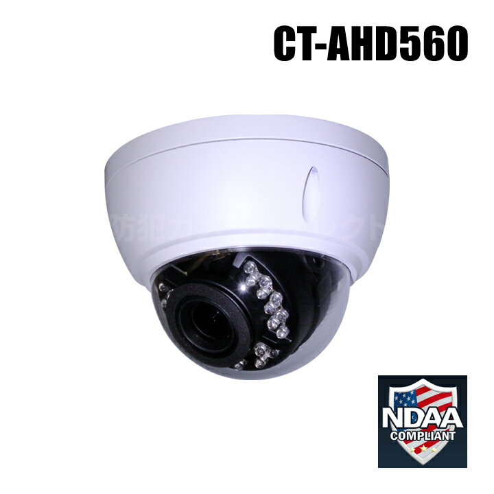 防犯カメラ 220万画素 フルHD 電動ズーム 防破壊 防雨ドーム型 AHDカメラ（f=3.0〜10.5mm）【CT-AHD560】