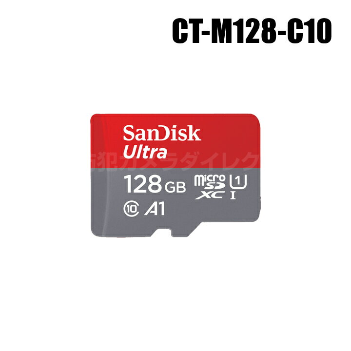 【メール便可】防犯カメラ SanDisk microSDXCカード 128GB Class10【CT-M128-C10】