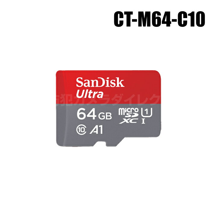 【メール便可】防犯カメラ SanDisk microSDXCカード 64GB Class10【CT-M64-C10】