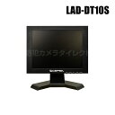 防犯カメラ 10.4インチ液晶監視モニター （代引不可・返品不可）【LAD-DT10S】