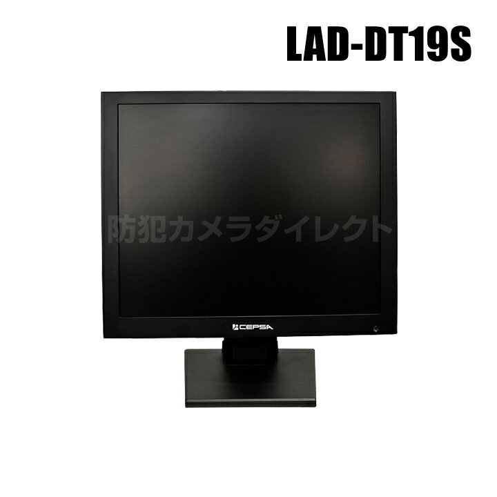 防犯カメラ 19インチ液晶監視モニター （代引不可・返品不可）【LAD-DT19S】