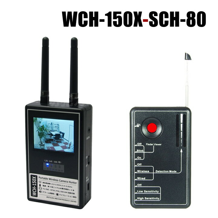 【WCH-150X-SCH-80】WCH-150X と SCH-80 盗撮カメラ発見器 強力タッグセット サンメカトロニクス（代引不可・返品不可）