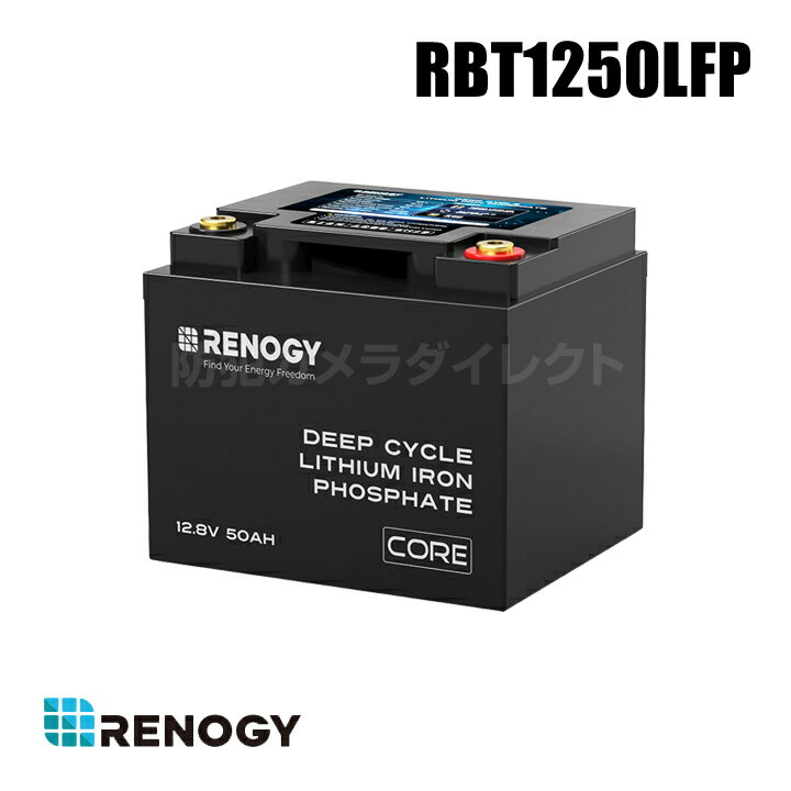 【RBT1250LFP】レノジー RENOGY Core シリーズ　リン酸鉄リチウムイオンバッテリー 50AH 12V （返品不可・代引不可）