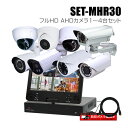 防犯カメラ1〜4台セット 4chモニター一体型レコーダーのフルHD AHDカメラ追加オプションセット(HDD1〜8TB選択)【セット-MHR30】