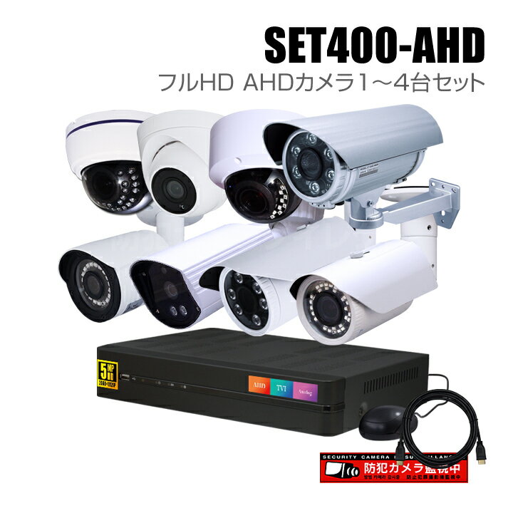 防犯カメラ1～4台セット 4chデジタルレコーダーのフルHD AHDカメラ追加オプションセット（HDD1～8TB選択）【セット400-AHD】