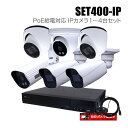 防犯カメラ1〜4台セット 4chネットワークレコーダーのPoE給電対応IPカメラ追加オプションセット(HDD1〜8TB選択)【セット400-IP】