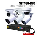 防犯カメラ1〜4台セット【セット400-MIC】4chデジタルレコーダーの集音マイク内蔵カメラ追加オプションセット(HDD1〜8TB選択)
