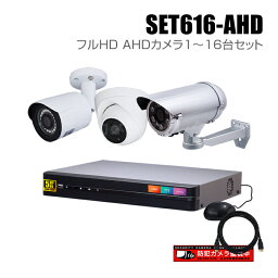 防犯カメラ1～16台セット 16chデジタルレコーダーのフルHD AHDカメラ追加オプションセット（HDD1～8TB選択）【セット616-AHD】