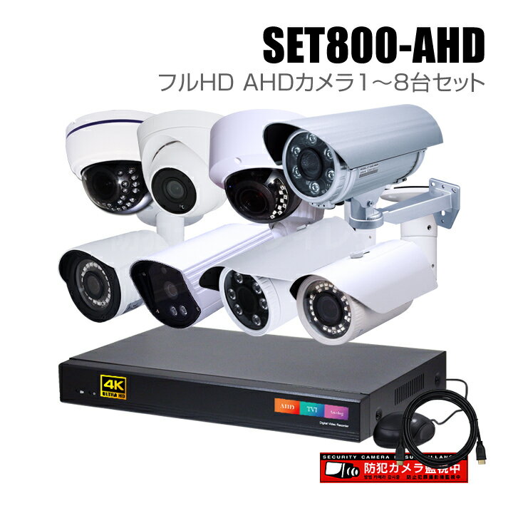 防犯カメラ1～8台セット 8chデジタルレコーダーのフルHD AHDカメラ追加オプションセット（HDD1～16TB選択）【セット800-AHD】