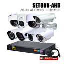防犯カメラ1〜8台セット 8chデジタルレコーダーのフルHD AHDカメラ追加オプションセット(HDD1〜16TB選択)【セット800-AHD】
