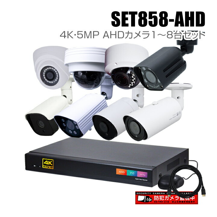 防犯カメラ1～8台セット 8chデジタルレコーダーの4K 5MP AHDカメラ追加オプションセット（HDD1～16TB選択）【セット858-AHD】