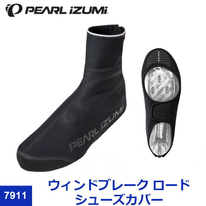 【PEARL IZUMI（パールイズミ）2021 秋/冬】7911 ウィンドブレーク ロード シューズカバー サイクル シューズカバー