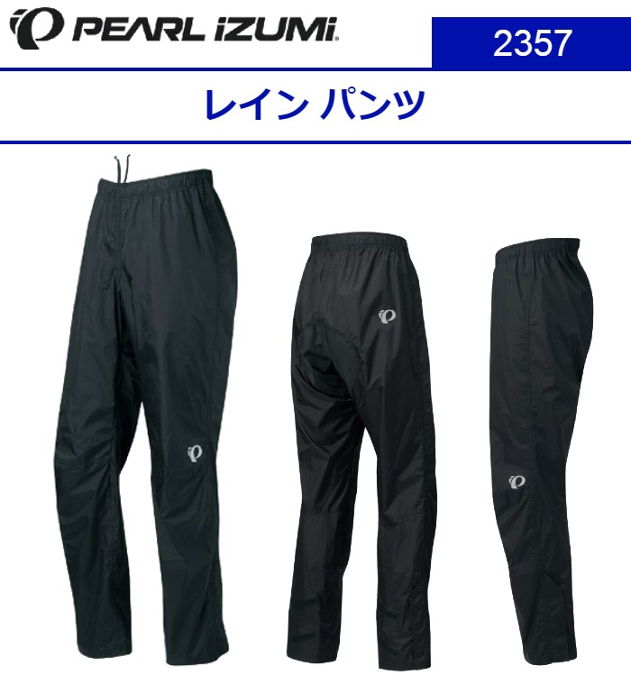 【PEARL IZUMI（パールイズミ）2022 秋/冬】2357 レイン パンツ