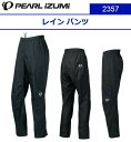 【PEARL IZUMI(パールイズミ)2024 秋/冬】2357 レイン パンツ