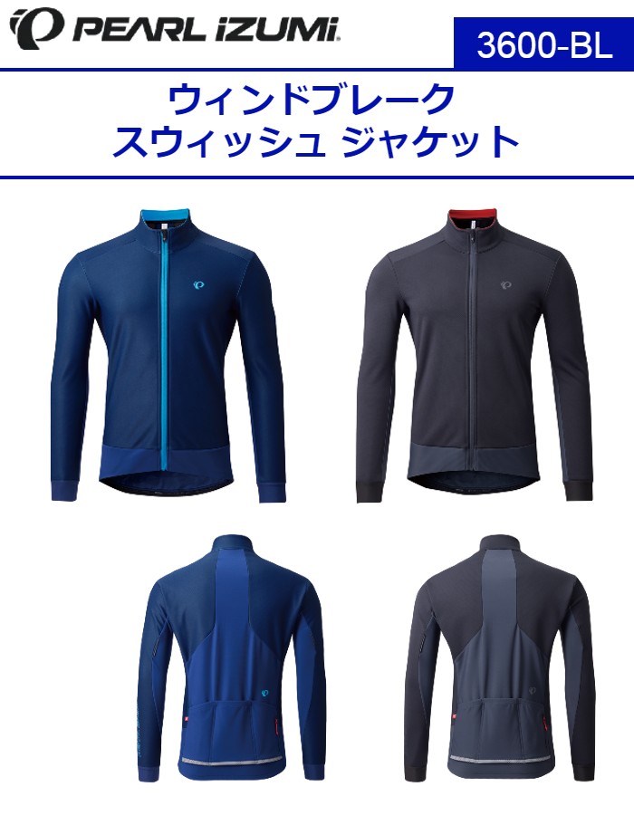 【PEARL IZUMI（パールイズミ）2022 秋/冬】3600-BL ウィンドブレーク スウィッシュ ジャケット
