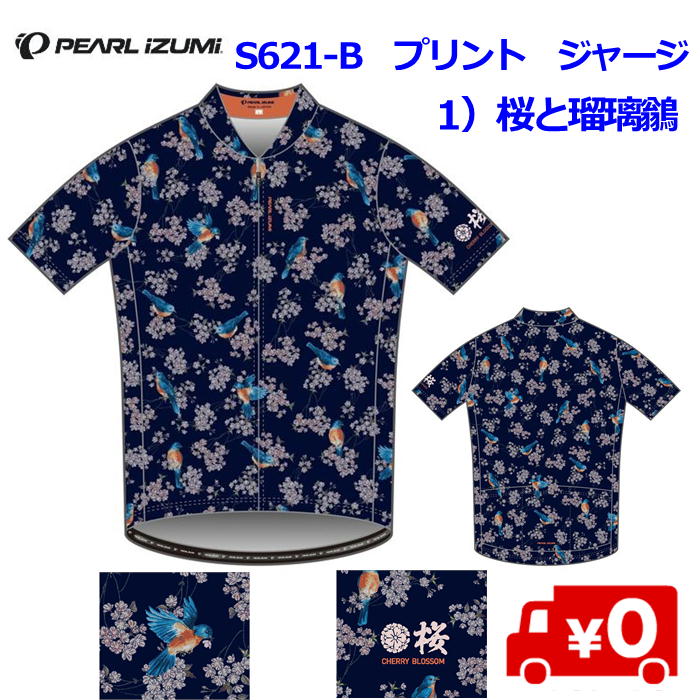PEARL IZUMI(パールイズミ)S621-B プリントジャージ 1)桜と瑠璃鶲 サイクルジャージ 日本製 Made in Japan ベーシックフィット ...