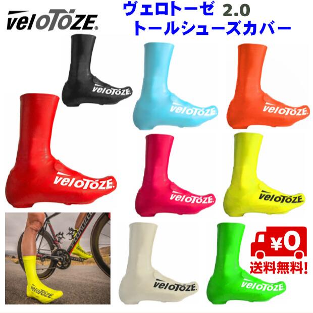 ☆veloToze（ヴェロトーゼ）トール2.0 シューズカバー 防寒 防水 保温 つま先から足首まですべてをカバー