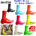 ☆veloToze(ヴェロトーゼ)トール2.0 シューズカバー 防寒 防水 保温 つま先から足首まですべてをカバー