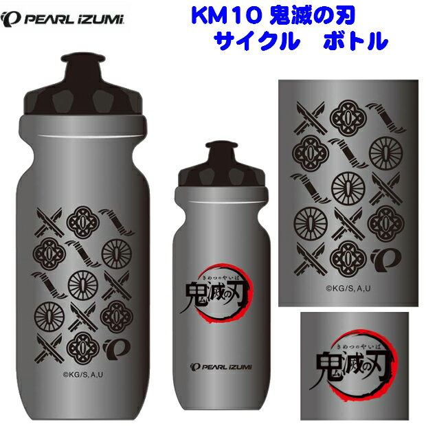 ☆PEARL IZUMI(パールイズミ)KM10 鬼滅の刃 サイクル ボトル 鬼滅の刃 水筒