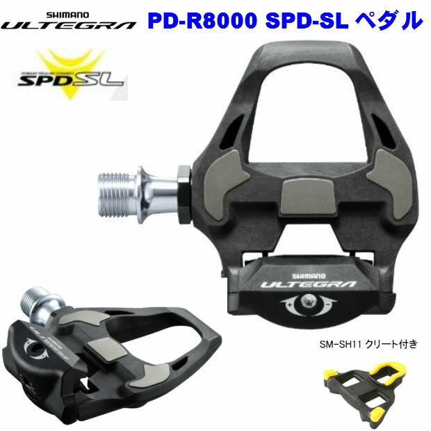 シマノ SHIMANO ULTEGRA （シマノ アルテグラ）PD-R8000 SPD-SL ペダル (SM-SH11クリート 付属）