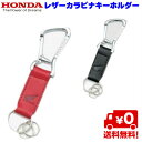 <送料無料><二輪正規代理店>HONDA RIDING GEAR レザーカラビナキーホルダー 店頭受取対応