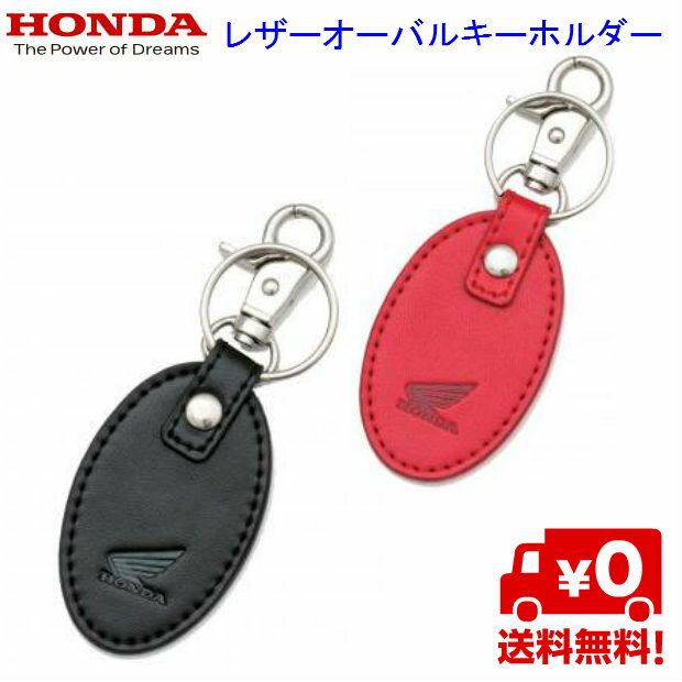 ☆＜送料無料＞＜二輪正規代理店＞HONDA　RIDING　GEAR　レザーオバールキーホルダー 店頭受取対応