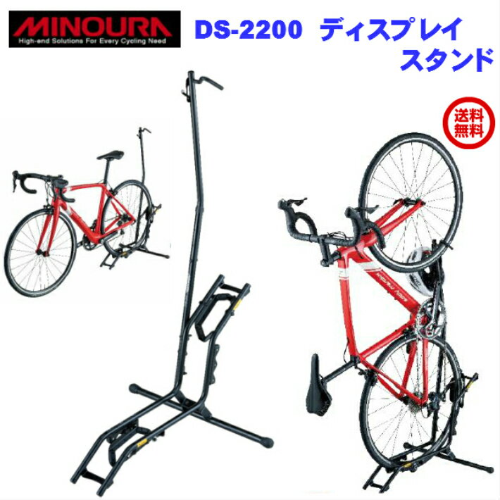 MINOURA ミノウラ ☆DS-2200 省スペース 1台用 デイスプレイスタンド 送料無料 簡単 軽量　自転車 スタンド 縦置き 室内