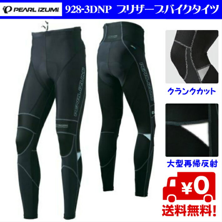 PEARL　IZUMI（パールイズミ）928-3DNP プリザーブバイクタイツ 3）ブラック　パッド付き　レーサータイツ　スポーツ障害防止 店頭受取対応 　キャッシュレスで5％還元