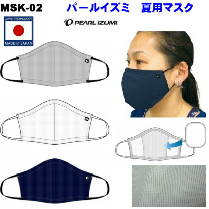 PEARL IZUMI（パールイズミ）MSK-02 日本製 夏用マスク 飛沫防止 サラサラ 洗えるマスク すずしい ポリエステル 夏用マスク MADE IN JAPAN