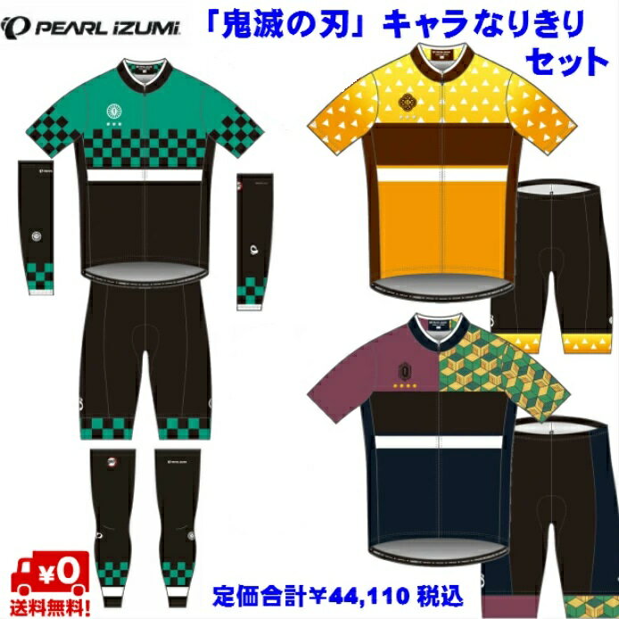 鬼滅の刃 なりきりセットPEARL IZUMI（パールイズミ) サイクルウェア 男性用 半袖ジャージ パンツ アームカバー レッグカバー 竈門炭治郎 我妻善逸 富岡義勇 ハロウィン コスプレ