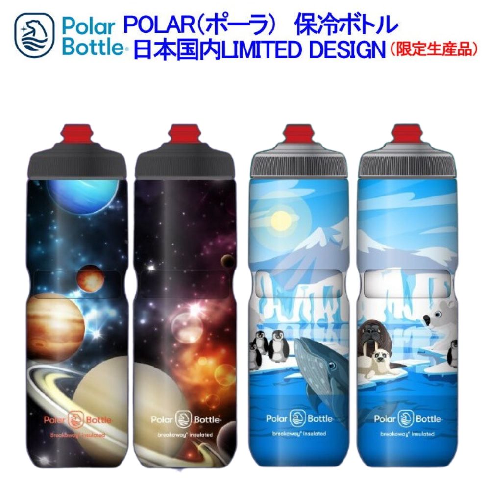 Polar ポーラー Breakaway Insulated Limited （ブレイカウェイインシュレーテッド限定品）日本限定販売 ボトル ロードバイク 保冷ボトル ペンギン クジラ 惑星宇宙 かわいい かっこいい 冷たい